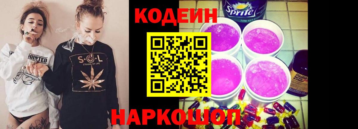 Codein напиток Lean (лин)  Вход с VPN  Северобайкальск  Кодеин Purple Drank 